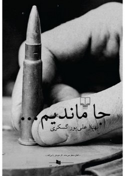 جا ماندیم